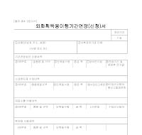 외화획득용이행기간연장(신청)서 외화획득용이행기간연장(신청)서
